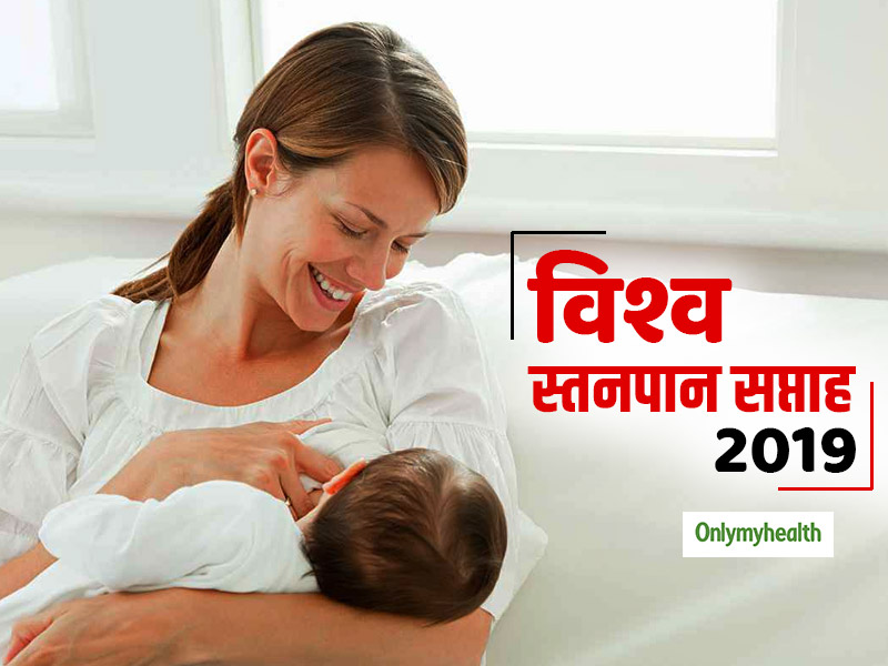 World Breastfeeding Week 2019: मां का दूध हर साल बचा सकता है 8 लाख शिशुओं की जान, WHO ने सुझाई नीतियां